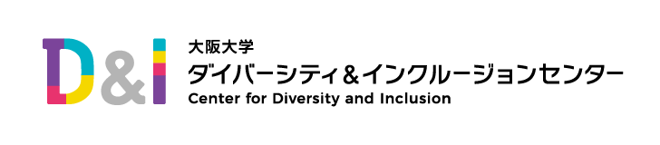 大阪大学 ダイバーシティ&インクルージョンセンター Center for Diversity and Inclusion D&I