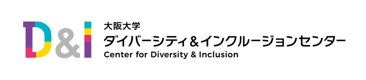 大阪大学 ダイバーシティ&インクルージョンセンター Center for Diversity and Inclusion D&I