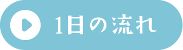 1日の流れ