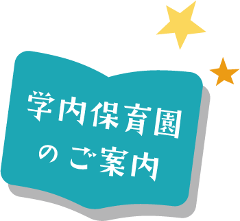 学内保育園のご案内