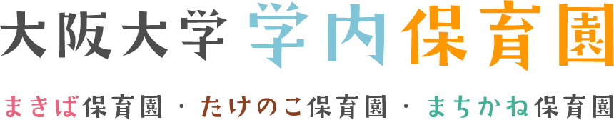 大阪大学学内保育園 まきば保育園・たけのこ保育園・まちかね保育園