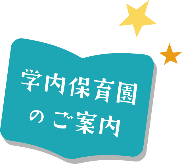 学内保育園のご案内