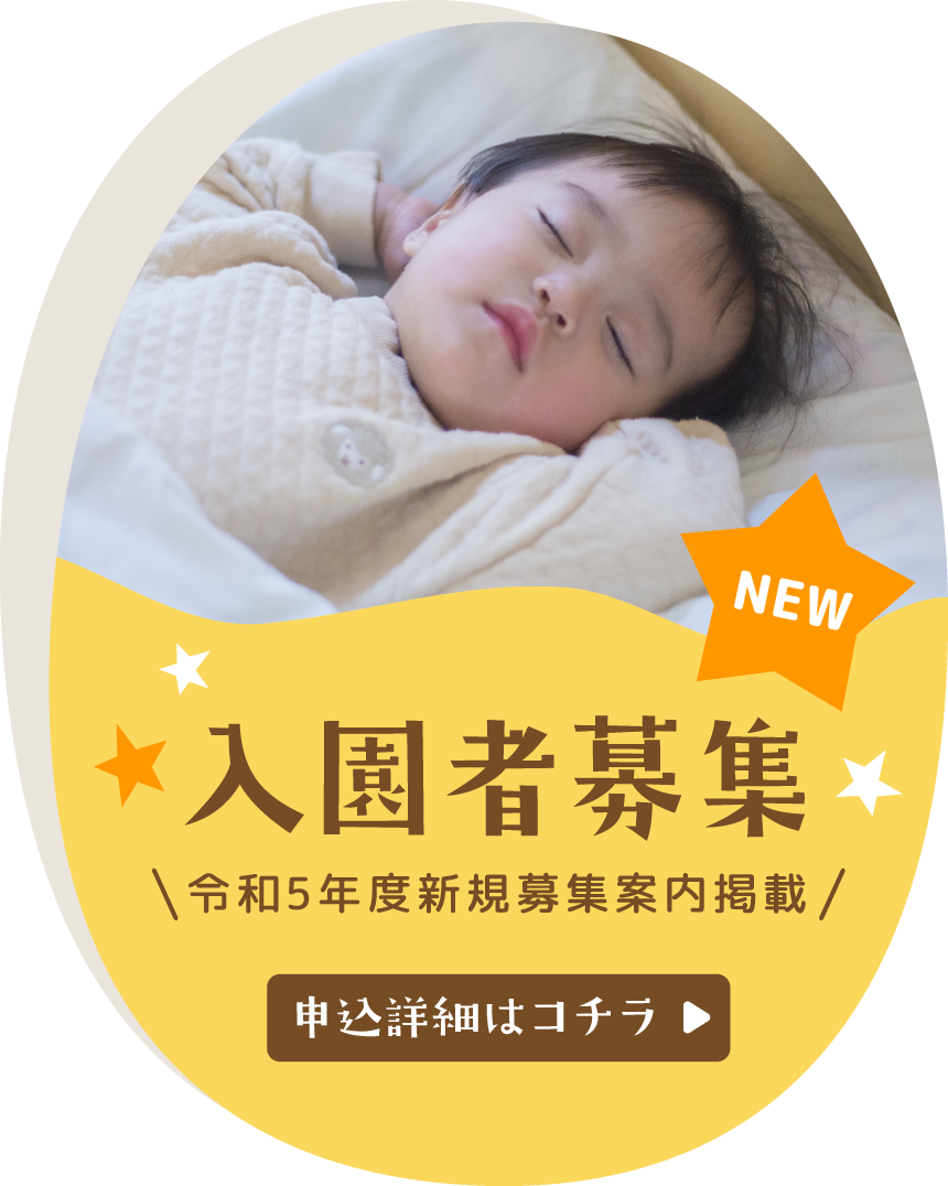 2023年度入園児一斉募集