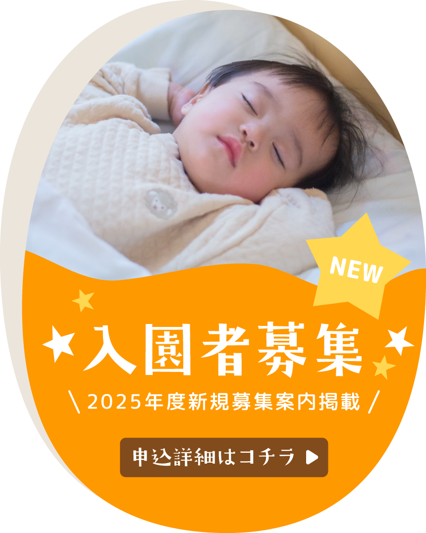 2025年度入園児一斉募集