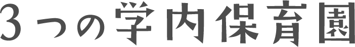 3つの学内保育園